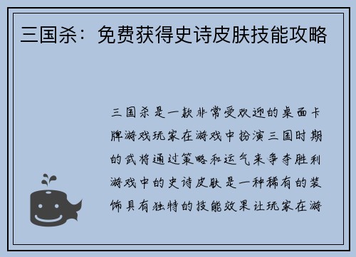 三国杀：免费获得史诗皮肤技能攻略