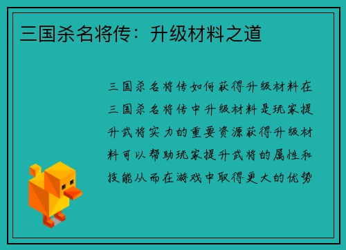 三国杀名将传：升级材料之道
