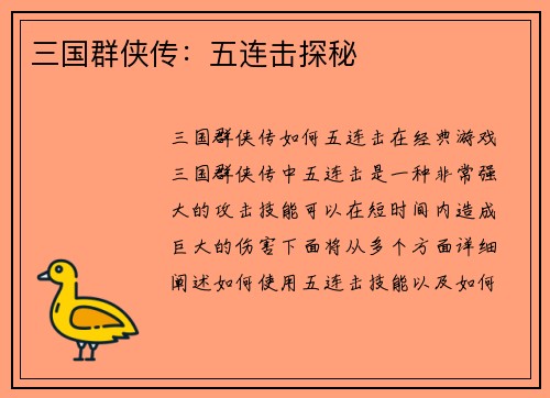 三国群侠传：五连击探秘