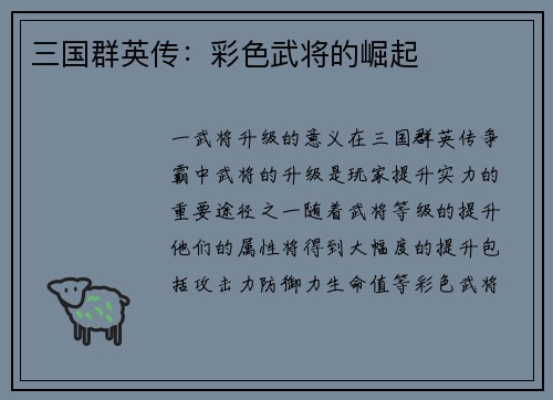 三国群英传：彩色武将的崛起