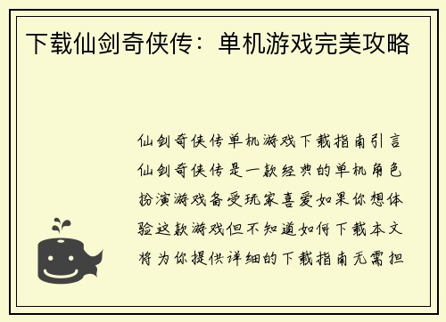 下载仙剑奇侠传：单机游戏完美攻略