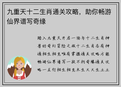九重天十二生肖通关攻略，助你畅游仙界谱写奇缘