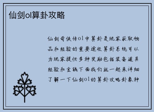 仙剑ol算卦攻略