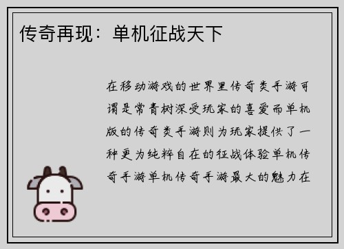 传奇再现：单机征战天下