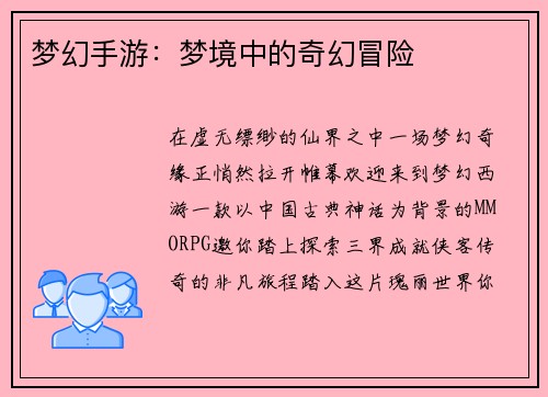 梦幻手游：梦境中的奇幻冒险