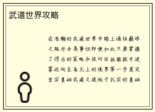 武道世界攻略