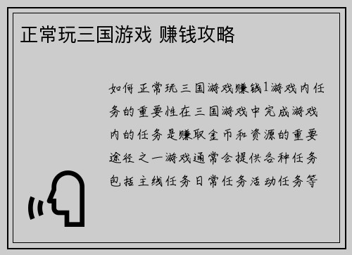 正常玩三国游戏 赚钱攻略