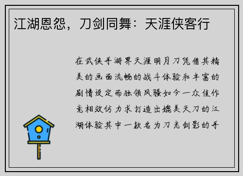 江湖恩怨，刀剑同舞：天涯侠客行