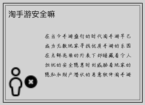 淘手游安全嘛