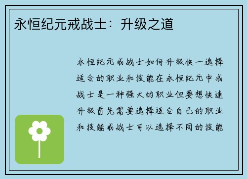 永恒纪元戒战士：升级之道