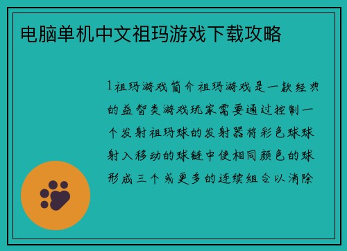 电脑单机中文祖玛游戏下载攻略