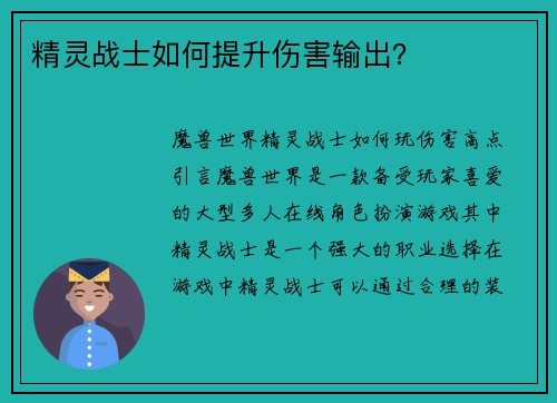 精灵战士如何提升伤害输出？