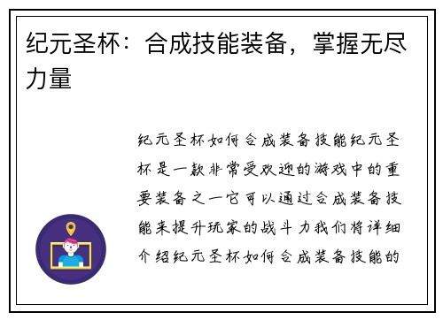 纪元圣杯：合成技能装备，掌握无尽力量