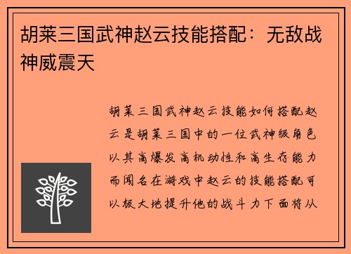 胡莱三国武神赵云技能搭配：无敌战神威震天