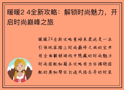 暖暖2 4全新攻略：解锁时尚魅力，开启时尚巅峰之旅