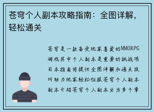 苍穹个人副本攻略指南：全图详解，轻松通关