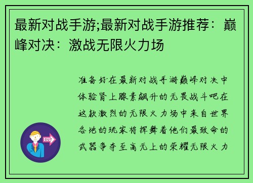 最新对战手游;最新对战手游推荐：巅峰对决：激战无限火力场