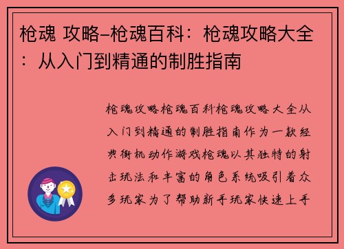 枪魂 攻略-枪魂百科：枪魂攻略大全：从入门到精通的制胜指南