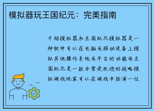模拟器玩王国纪元：完美指南