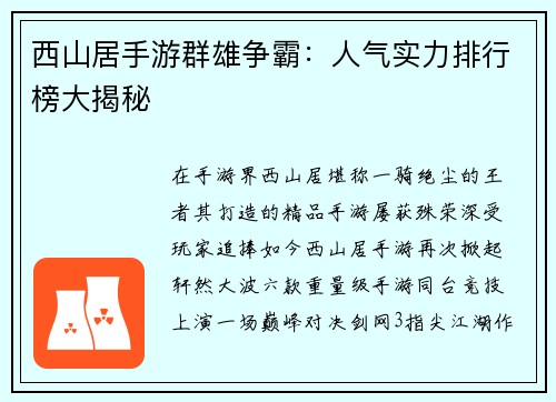 西山居手游群雄争霸：人气实力排行榜大揭秘