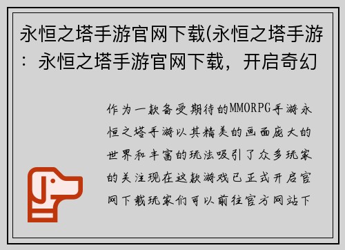 永恒之塔手游官网下载(永恒之塔手游：永恒之塔手游官网下载，开启奇幻征程)