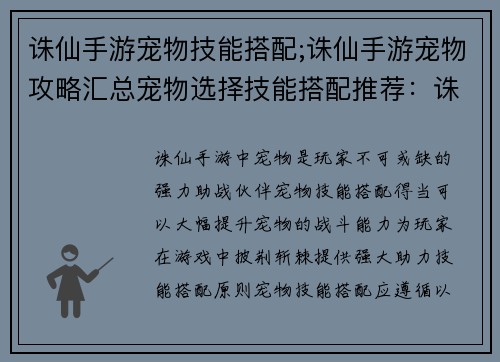 诛仙手游宠物技能搭配;诛仙手游宠物攻略汇总宠物选择技能搭配推荐：诛仙奇宠技能妙搭配，战力飙升助你踏巅峰