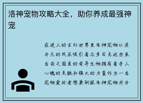 洛神宠物攻略大全，助你养成最强神宠
