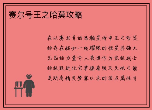赛尔号王之哈莫攻略