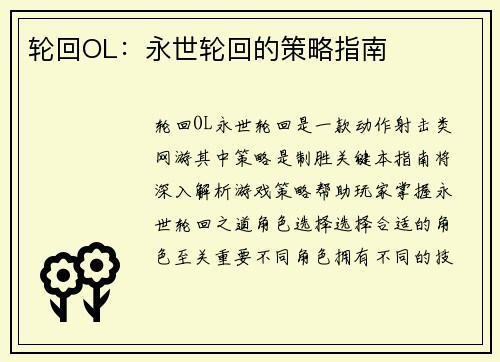 轮回OL：永世轮回的策略指南