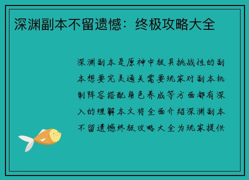 深渊副本不留遗憾：终极攻略大全