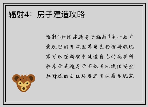 辐射4：房子建造攻略