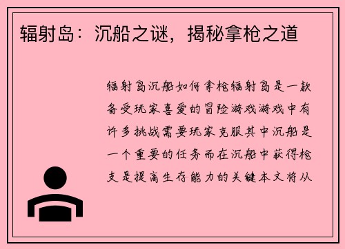 辐射岛：沉船之谜，揭秘拿枪之道