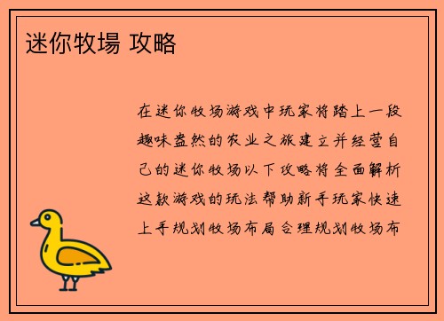 迷你牧場 攻略