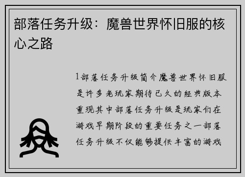 部落任务升级：魔兽世界怀旧服的核心之路