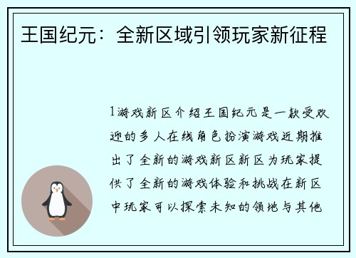 王国纪元：全新区域引领玩家新征程