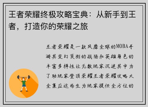 王者荣耀终极攻略宝典：从新手到王者，打造你的荣耀之旅