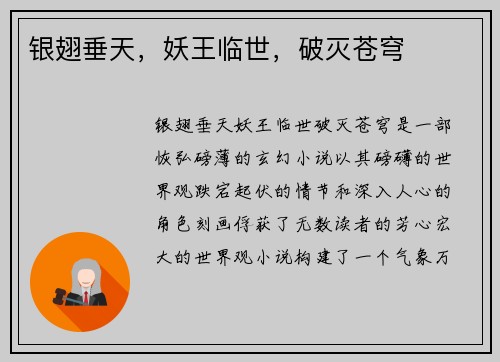 银翅垂天，妖王临世，破灭苍穹