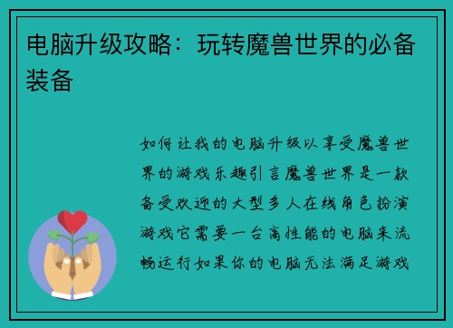 电脑升级攻略：玩转魔兽世界的必备装备