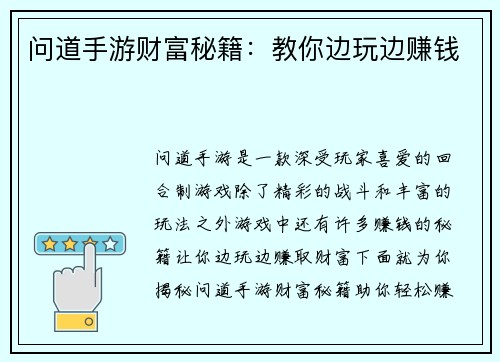 问道手游财富秘籍：教你边玩边赚钱