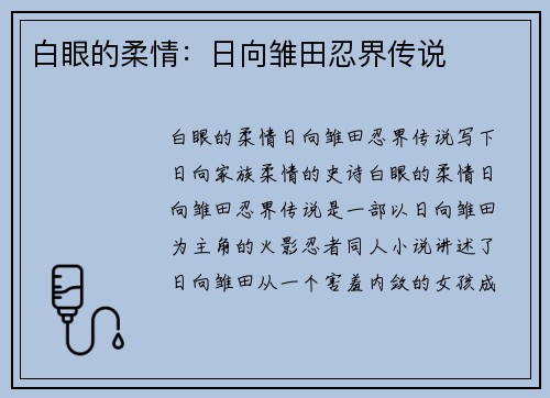 白眼的柔情：日向雏田忍界传说