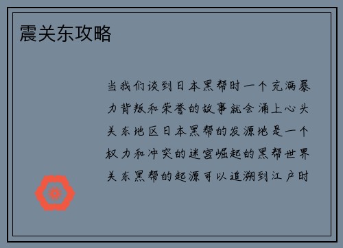 震关东攻略