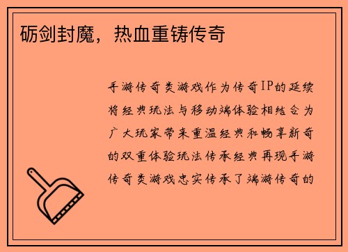 砺剑封魔，热血重铸传奇