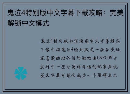 鬼泣4特别版中文字幕下载攻略：完美解锁中文模式