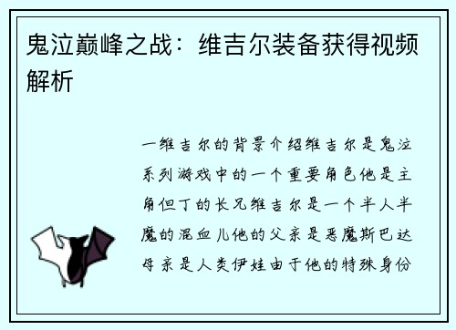 鬼泣巅峰之战：维吉尔装备获得视频解析