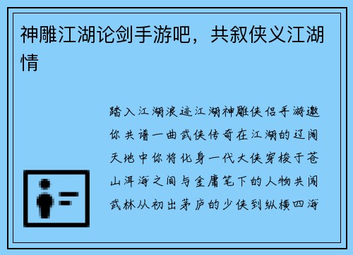 神雕江湖论剑手游吧，共叙侠义江湖情