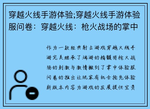 穿越火线手游体验;穿越火线手游体验服问卷：穿越火线：枪火战场的掌中盛宴