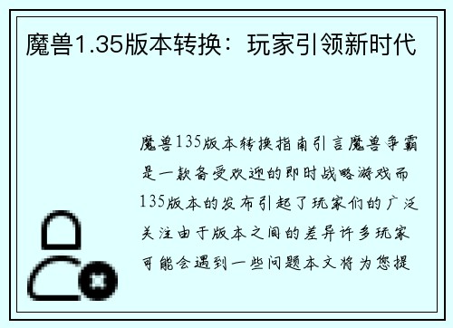 魔兽1.35版本转换：玩家引领新时代