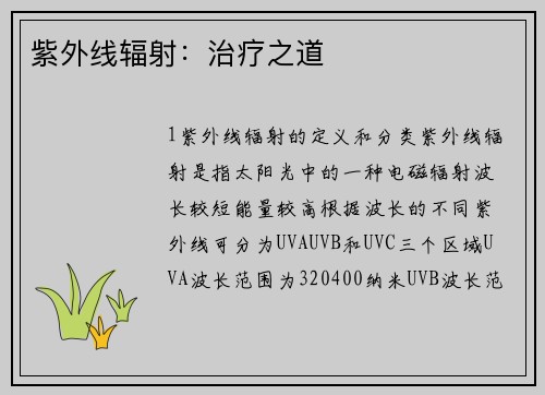 紫外线辐射：治疗之道