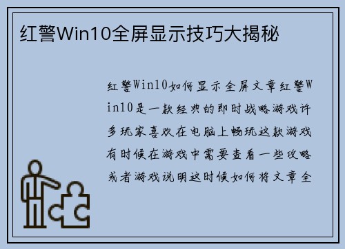 红警Win10全屏显示技巧大揭秘