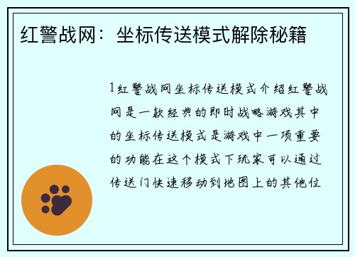红警战网：坐标传送模式解除秘籍